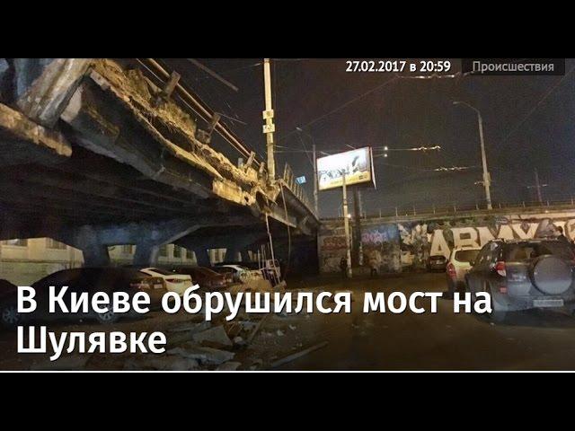 В КИЕВЕ на Шулявке РУХНУЛ МОСТ. Видео с места события. Обрушился и упал