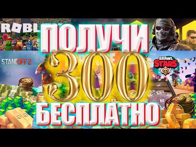 БЕСПЛАТНЫЙ ДОНАТ В ЛЮБУЮ ИГРУ НА ВЫБОР. BRAWL STARS. CALL OF DUTY: MOBILE. ROBLOX. STANDOFF 2.