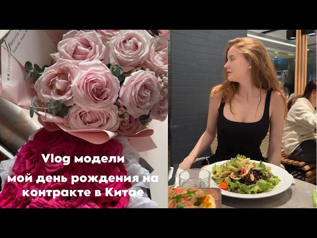 VLOG модели в Гуанчжоу| мой день рождения| обзор на тц Zara| ненормальный китаец