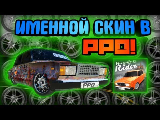 ИМЕННОЙ СКИН В ИГРЕ Russian rider online!