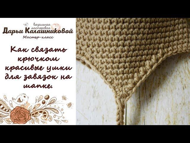 Как связать крючком красивые ушки для завязок на шапке / How to crochet ear flaps