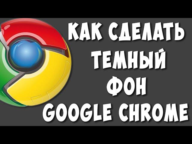 Как Сделать Темную Тему в Браузере Google Chrome / Как Сделать Чёрную Тему Гугл Хром