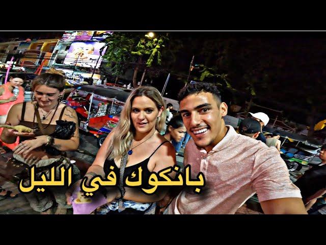 اجواء خياليه في تايلاندمدينة بانكوك في الليل انظروا ماذا حدث