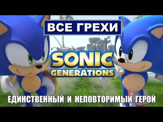 [Rus] Все грехи Sonic Generations [1080p60]