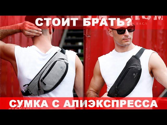 ОБЗОР ПОЯСНОЙ СУМКИ (БАНАНКИ) С АЛИЭКСПРЕСС / СУМКА НА ПОЯС С ALIEXPRESS / СУМКА ЧЕРЕЗ ПЛЕЧО HK