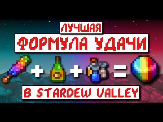 ЛУЧШАЯ сборка блюд на Удачу в Stardew valley 1.5 // Максимум удачи часть 2