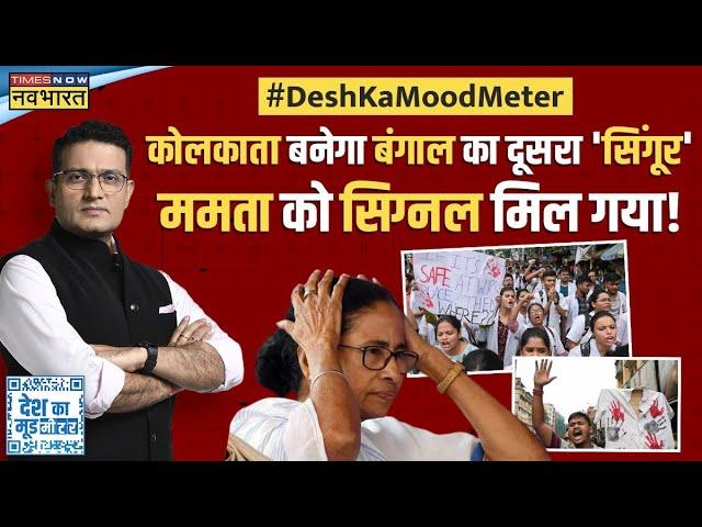 Desh Ka Mood Meter : 'दीदी' को 'विक्टिम कार्ड' वाला आइडिया किसने दिया ? | Mamata Banerjee