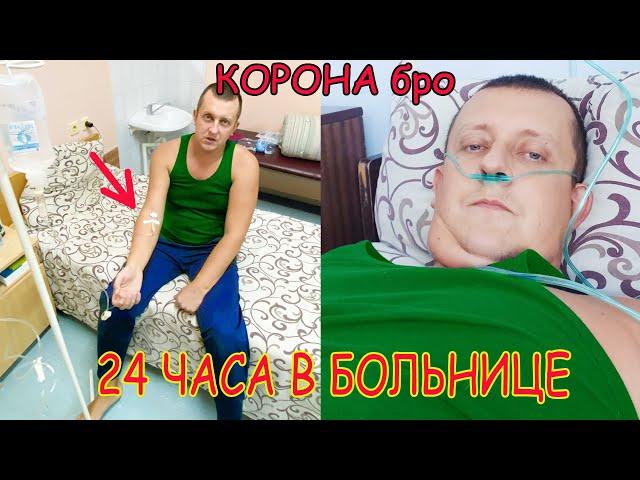 24 часа В БОЛЬНИЦЕ с КОРОНОЙ БРО. БРОС ШОУ