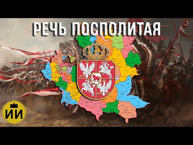 Речь Посполитая 1569-1795 #rzeczpospolita #news #польша #история #политика #польша