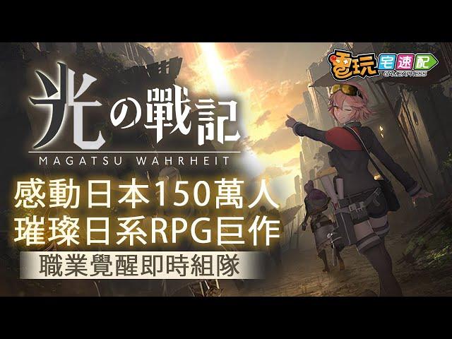 感動150萬人！璀璨日系RPG巨作《光之戰記》六大職業覺醒！_電玩宅速配20200727