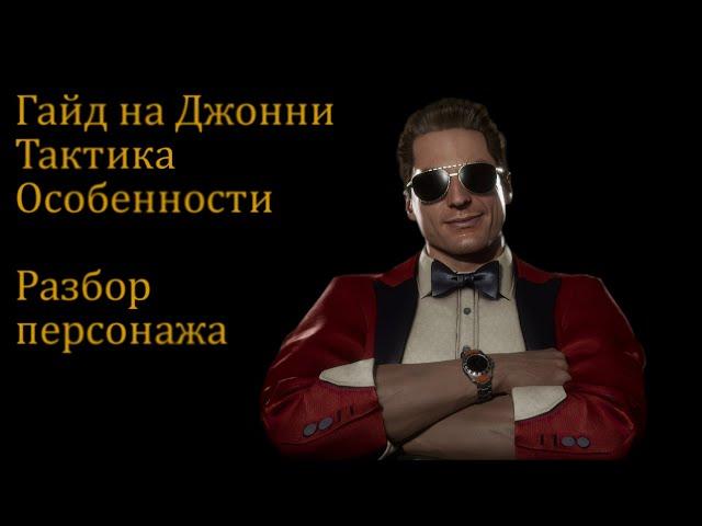 Гайд на Джонни Кейджа (Johnny Cage) часть 1. Разбор персонажа и тактики в Mortal Kombat 11.