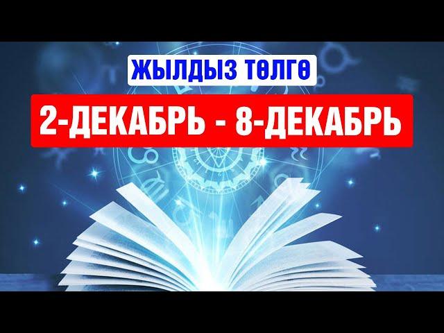 2-декабрга 8-декабрга чейин жылдыз төлгө