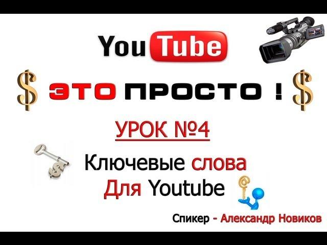 Как подобрать ключевые слова (теги) для Youtube ?