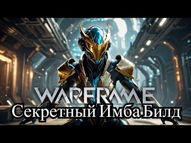 WARFRAME Комея топовый билд от топ игрока Имба