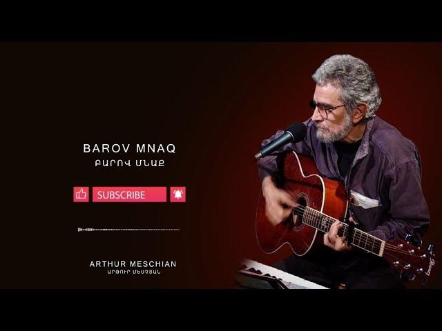 Arthur Meschian - Barov mnaq // Արթուր Մեսչյան - Բարով մնաք