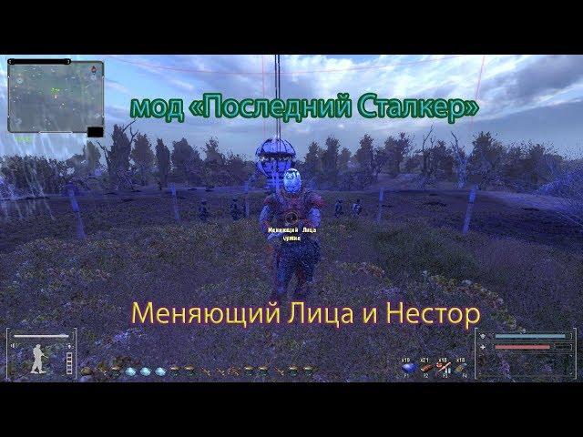 S. T. A. L. K. E. R., мод "Последний Сталкер". Меняющий Лица и КПК Нестора.