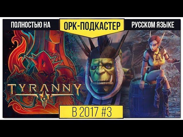 [В 2017-м] Обзор Tyranny