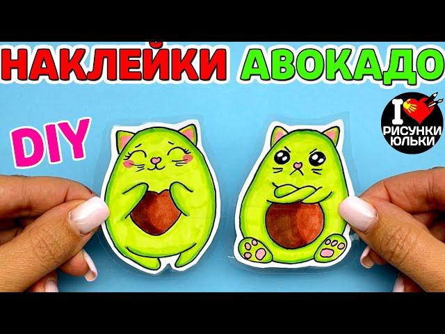 Как сделать НАКЛЕЙКИ АВОКАДО своими руками без клея | Рисунки Юльки DIY наклейки