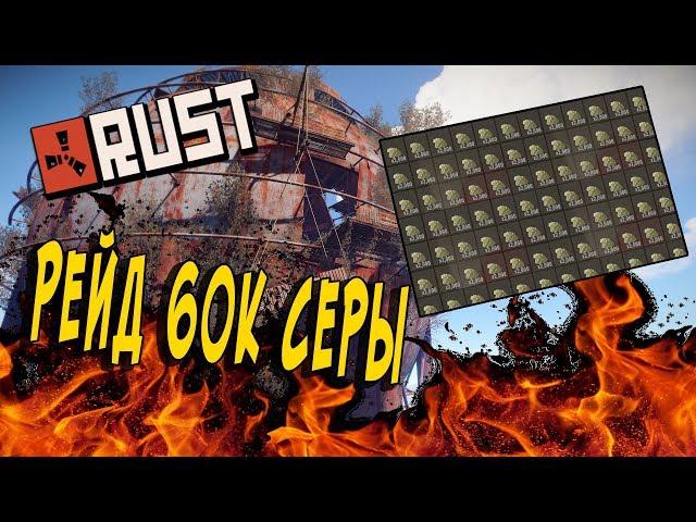 Rust рейд окупились на 60000 тысяч серы Rust 133 Devblog pvp выживание с нуля