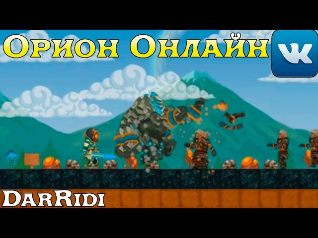 игра Орион Онлайн приложение в контакте