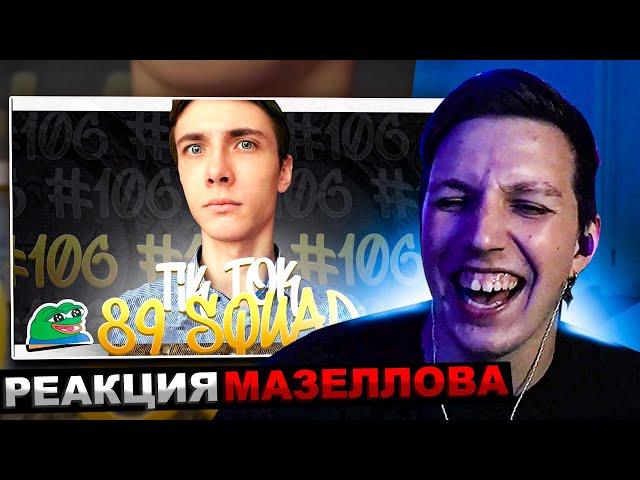 МАЗЕЛЛОВ СМОТРИТ ПОДБОРКА МЕМОВ ИЗ ТИКТОКА С 89-ЫМ СКВАДОМ| 89 SQUAD TIKTOK MEMES | РЕАКЦИЯ МАЗЕЛОВА