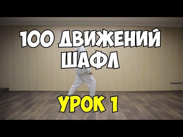 Shuffle100 или 100 движений ШАФЛ танца - Урок 1 - Running Man!   Шафл танец обучение для начинающих!