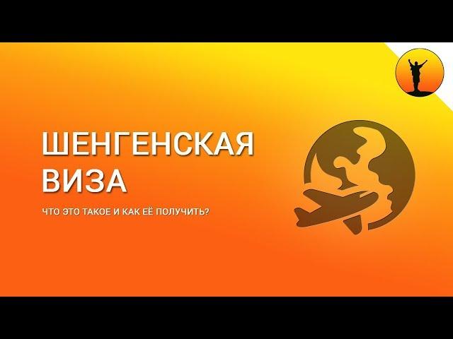 Шенгенская виза - что это такое и как получить шенгенскую визу