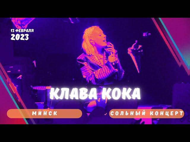 Концерт Клавы Коки в Минске (13.02.2023)