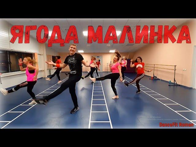 Ягода Малинка - Хабиб@DanceFit