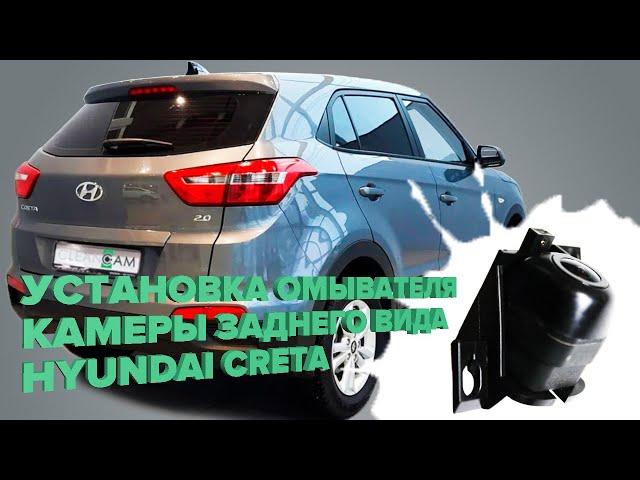 Установка омывателя камеры заднего вида на Hyundai Creta 2016-2021 (3885)