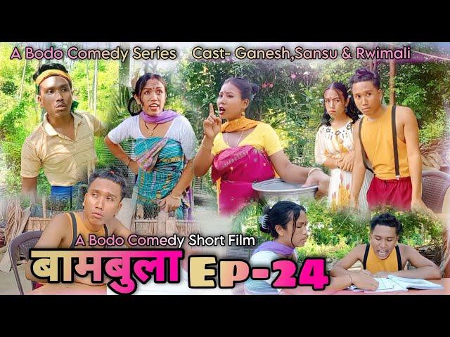 Bambula(बामबुला);Ep-24 |A Bodo Short Comedy Film 2023 |A New Bodo Comedy Video 2023 |Ganesh Daimary|