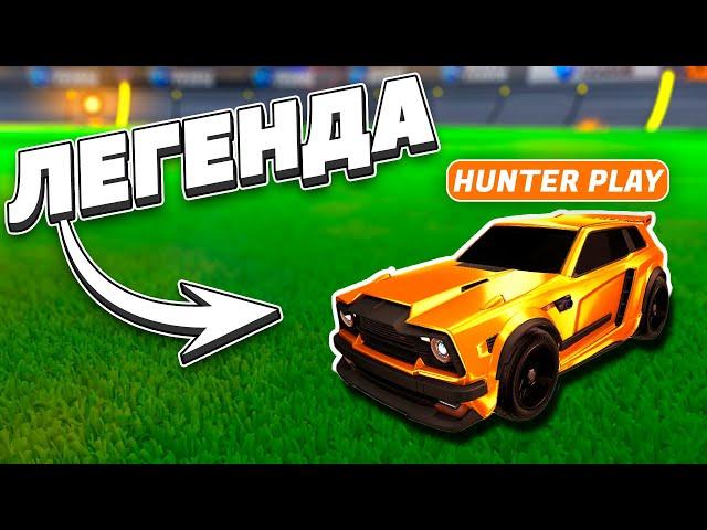 Сыграл с ЛЕГЕНДОЙ СНГ РОКЕТ ЛИГИ - Хантер Вернулся! | Рокет Лига Дуплет | Rocket League