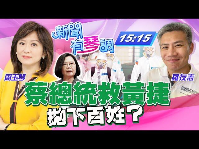 【主播出任務∣新聞有琴調】20210121 請問蔡總統：先救黃捷不救百姓？選情比疫情重要？∣中天新聞頻道