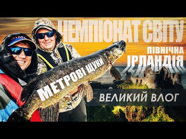 МЕТРОВІ ЩУКИ МОНСТРИ в Північній Ірландії! Подорож на ЧЕМПІОНАТ СВІТУ! Як це було? Великий влог.