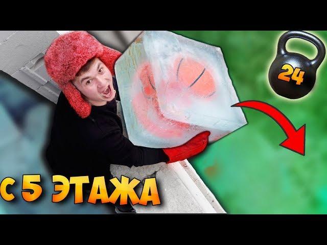 ГЛЫБА ЛЬДА ЧЕЛЛЕНДЖ .. СЛОМАЛАСЬ ГИРЯ 24 кг. и КИРПИЧ