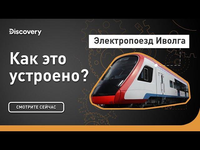 Электропоезд "Иволга" | Как это устроено | Discovery