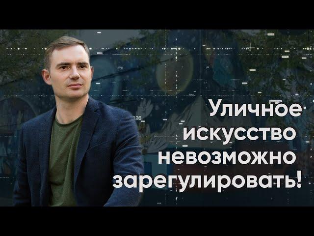 Максим Круглов: Уличное искусство невозможно зарегулировать!