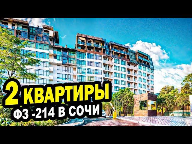 2 КВАРТИРЫ в Сочи. ФЗ - 214. Недвижимость.