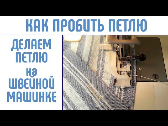 Как сделать петлю на швейной машинке. #каксделатьпетлю #рубашечнаяпетля #рубашка