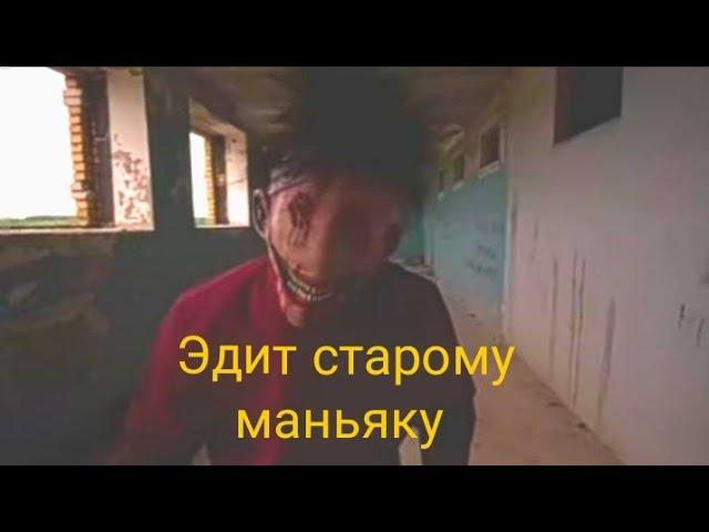 Эдит. Старый маньяк