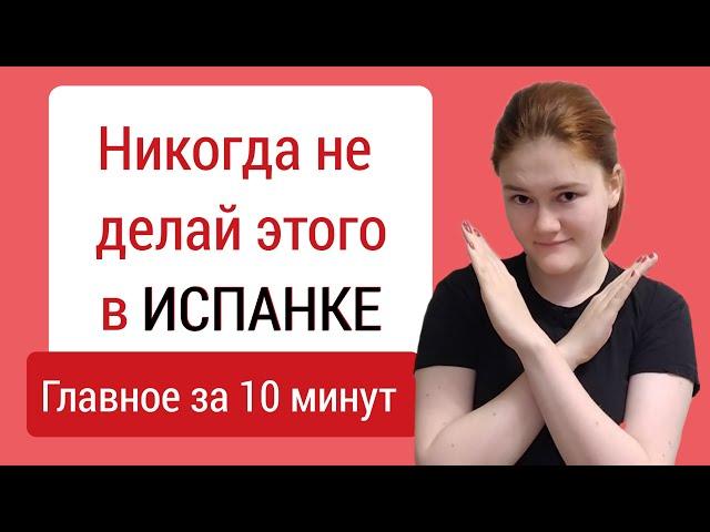 Опасные места, которые нужно знать. Испанская партия.