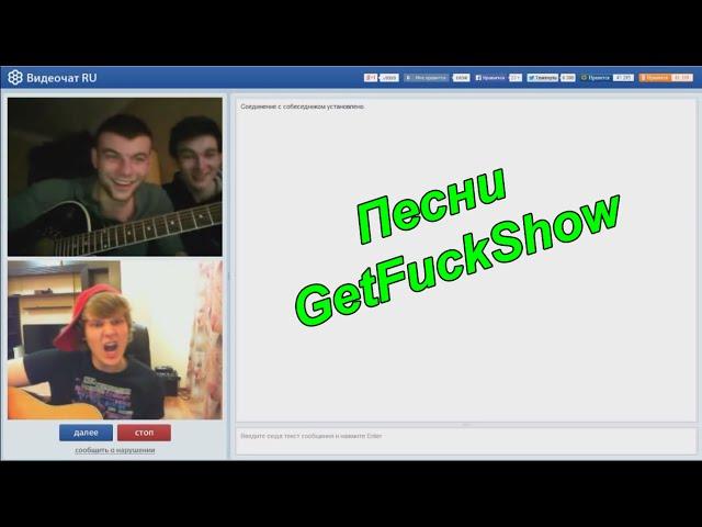 Нарезка песен GetFuckShow