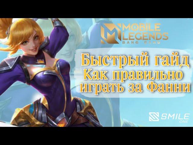 БЫСТРЫЙ ГАЙД КАК ИГРАТЬ НА ФАННИ (100% НЕ РОФЛ) MOBILE LEGENDS BANGBANG/MLBB