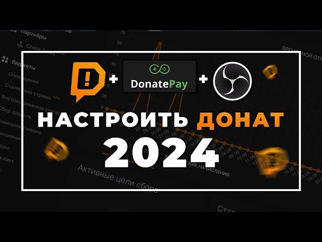 Как настроить донат на стриме в 2024 | Настройка доната через Donationalerts и Donatepay