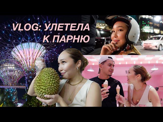 VLOG: УЛЕТЕЛА К ПАРНЮ В СИНГАПУР | сюрприз, музей мороженого, пробуем дуриан и universal studios!