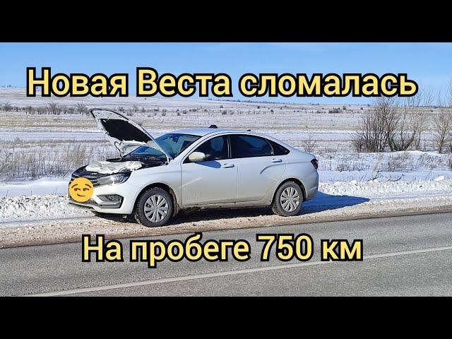 Новая ЛАДА ВЕСТА сломалась 2024 год. Мамаев Курган.