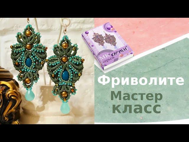 Мастер класс серьги "Кармен" фриволите анкарс