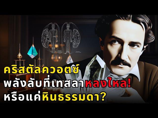 พลังลับคริสตัลควอตซ์! ที่นิโคลา เทสลา หลงใหล | ThaiWikiHow