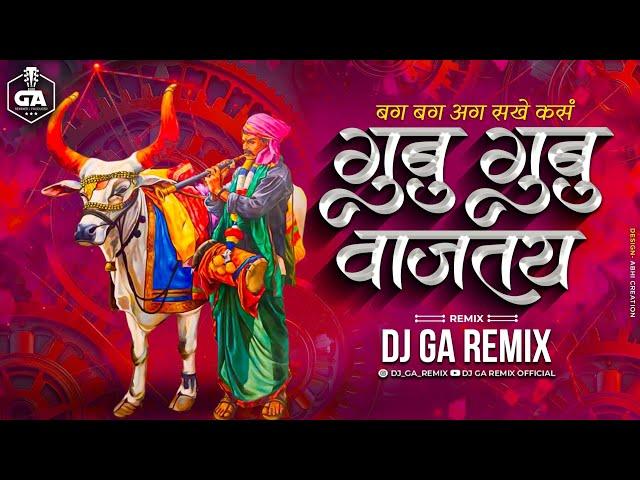 Gubu Gubu Vajtay - Dj Song | बघ बघ आग सखे कसं गुबू गुबू वाजतय | Dj GA Remix