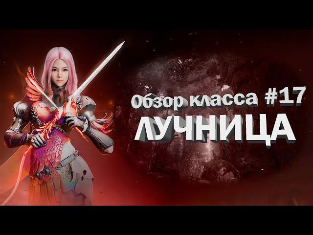 Black Desert - НЕДОобзор классов#17/Лучница/Последний выпуск.